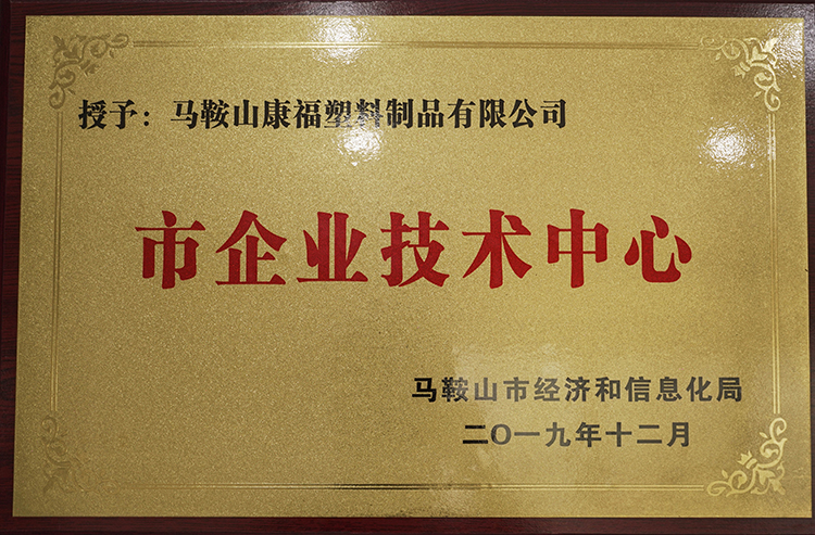 2019年度榮獲市企業(yè)技術中心